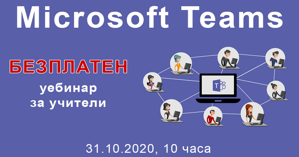 Безплатен уебинар за учители за Microsoft Teams